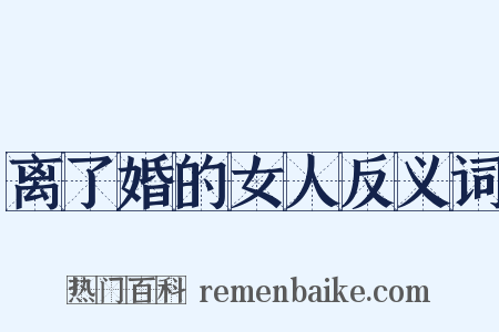 离了婚的女人反义词是什么意思的图片